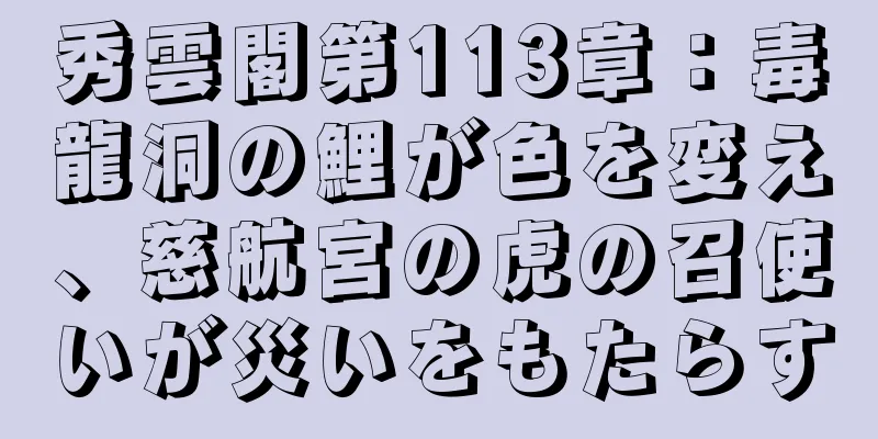 秀雲閣第113章：毒龍洞の鯉が色を変え、慈航宮の虎の召使いが災いをもたらす