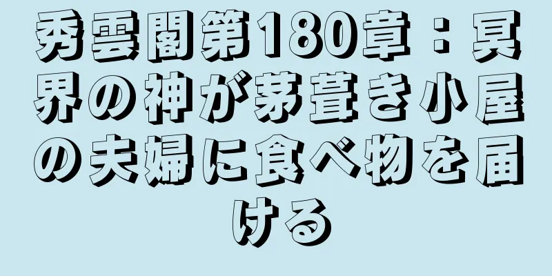 秀雲閣第180章：冥界の神が茅葺き小屋の夫婦に食べ物を届ける