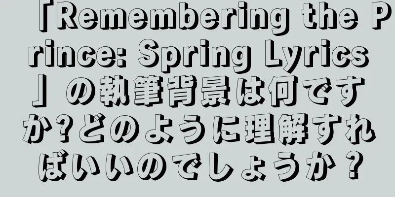 「Remembering the Prince: Spring Lyrics」の執筆背景は何ですか?どのように理解すればいいのでしょうか？