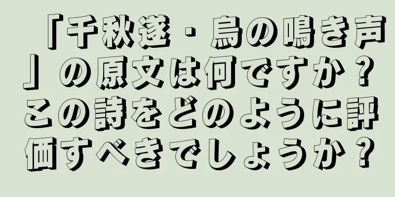 「千秋遂・烏の鳴き声」の原文は何ですか？この詩をどのように評価すべきでしょうか？