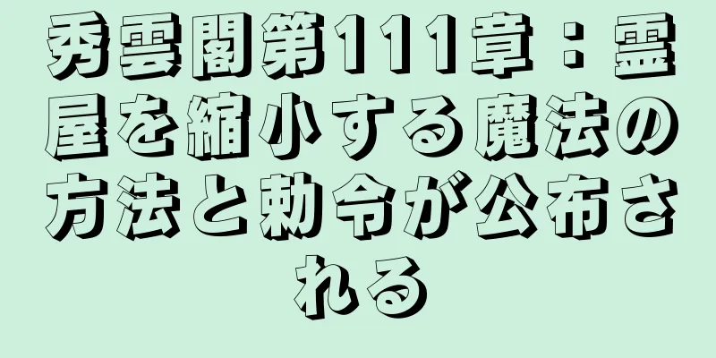 秀雲閣第111章：霊屋を縮小する魔法の方法と勅令が公布される