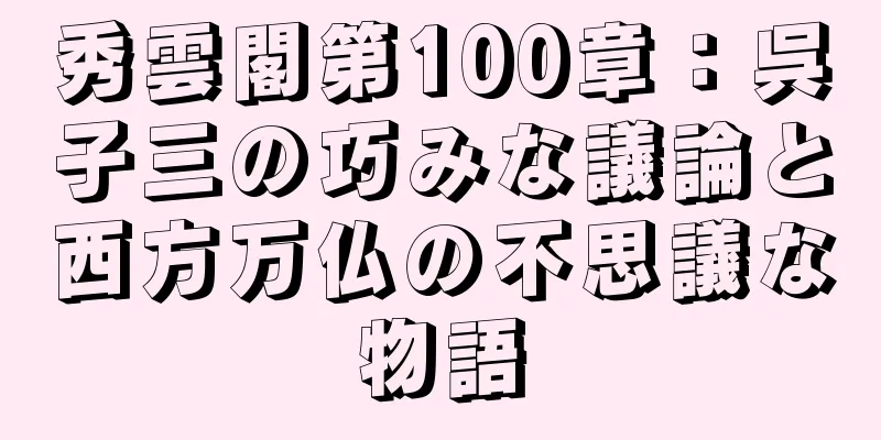 秀雲閣第100章：呉子三の巧みな議論と西方万仏の不思議な物語