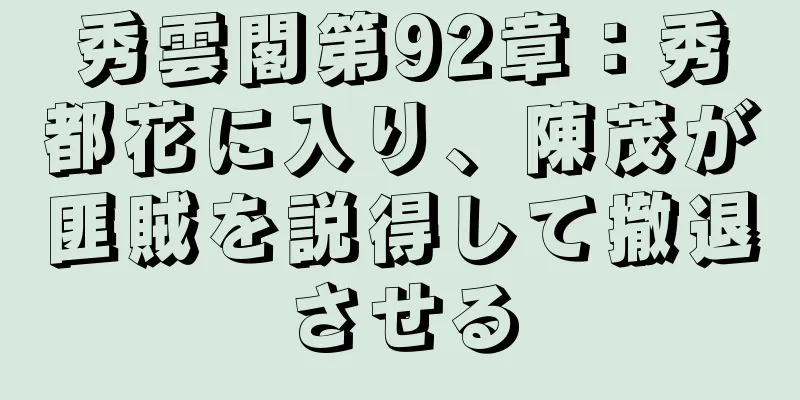 秀雲閣第92章：秀都花に入り、陳茂が匪賊を説得して撤退させる