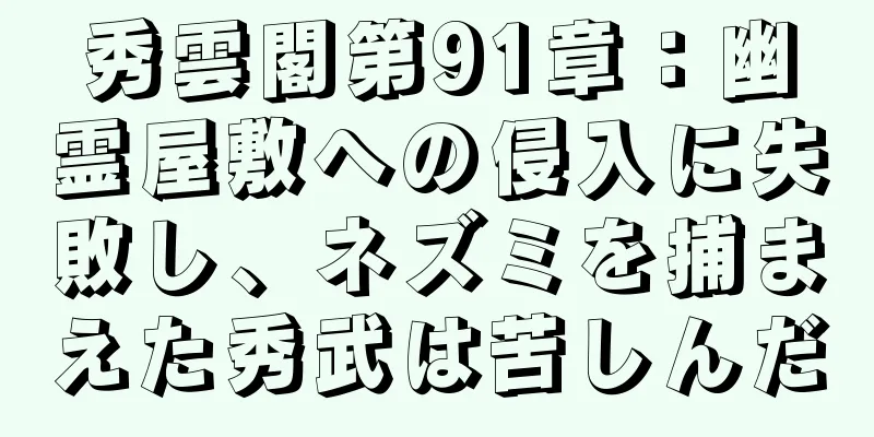 秀雲閣第91章：幽霊屋敷への侵入に失敗し、ネズミを捕まえた秀武は苦しんだ