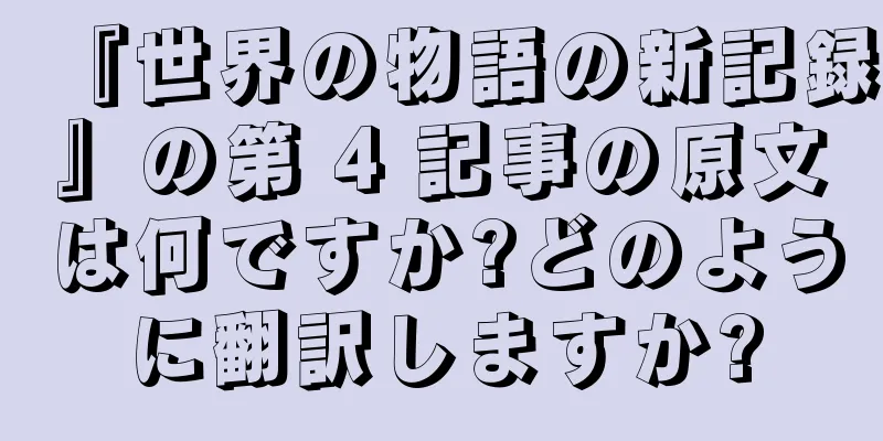 『世界の物語の新記録』の第 4 記事の原文は何ですか?どのように翻訳しますか?
