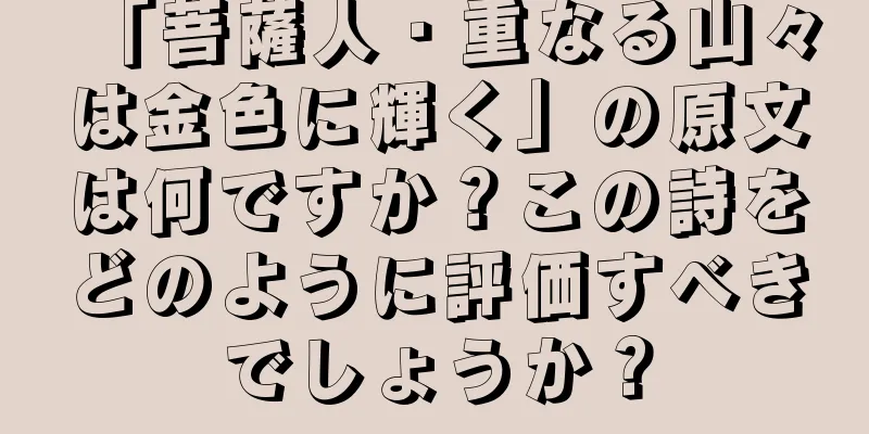 「菩薩人・重なる山々は金色に輝く」の原文は何ですか？この詩をどのように評価すべきでしょうか？