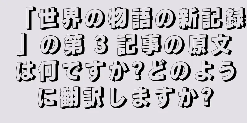 「世界の物語の新記録」の第 3 記事の原文は何ですか?どのように翻訳しますか?