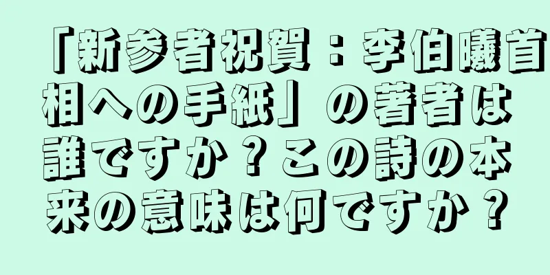 「新参者祝賀：李伯曦首相への手紙」の著者は誰ですか？この詩の本来の意味は何ですか？