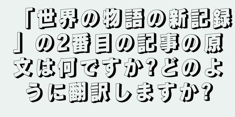 「世界の物語の新記録」の2番目の記事の原文は何ですか?どのように翻訳しますか?