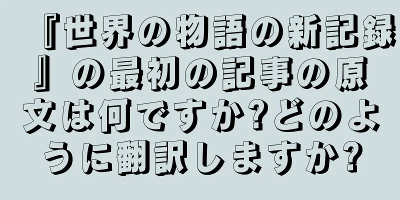 『世界の物語の新記録』の最初の記事の原文は何ですか?どのように翻訳しますか?