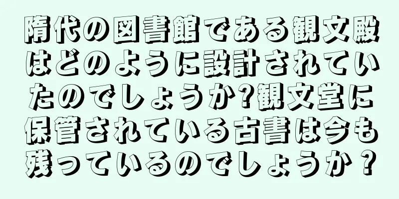 隋代の図書館である観文殿はどのように設計されていたのでしょうか?観文堂に保管されている古書は今も残っているのでしょうか？