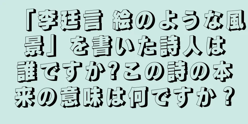 「李廷言 絵のような風景」を書いた詩人は誰ですか?この詩の本来の意味は何ですか？