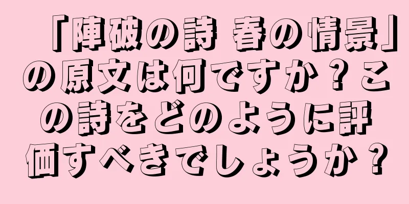 「陣破の詩 春の情景」の原文は何ですか？この詩をどのように評価すべきでしょうか？
