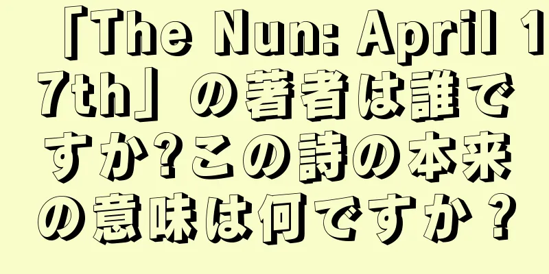 「The Nun: April 17th」の著者は誰ですか?この詩の本来の意味は何ですか？
