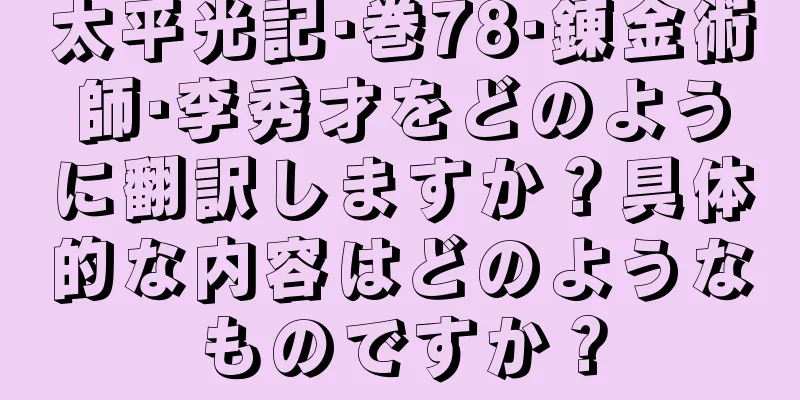 太平光記·巻78·錬金術師·李秀才をどのように翻訳しますか？具体的な内容はどのようなものですか？