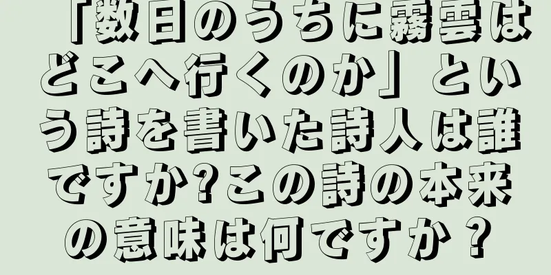 「数日のうちに霧雲はどこへ行くのか」という詩を書いた詩人は誰ですか?この詩の本来の意味は何ですか？