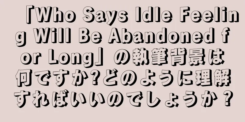 「Who Says Idle Feeling Will Be Abandoned for Long」の執筆背景は何ですか?どのように理解すればいいのでしょうか？