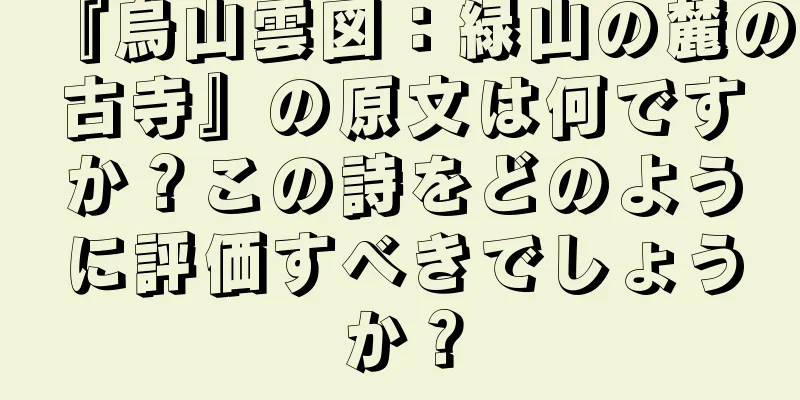 『烏山雲図：緑山の麓の古寺』の原文は何ですか？この詩をどのように評価すべきでしょうか？