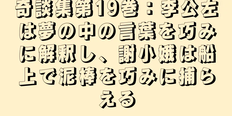 奇談集第19巻：李公左は夢の中の言葉を巧みに解釈し、謝小娥は船上で泥棒を巧みに捕らえる