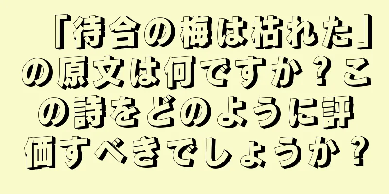 「待合の梅は枯れた」の原文は何ですか？この詩をどのように評価すべきでしょうか？