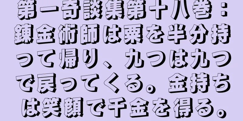 第一奇談集第十八巻：錬金術師は粟を半分持って帰り、九つは九つで戻ってくる。金持ちは笑顔で千金を得る。