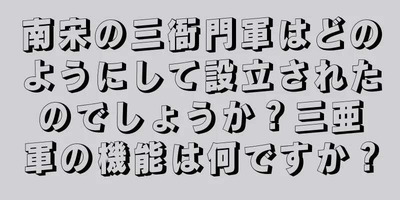 南宋の三衙門軍はどのようにして設立されたのでしょうか？三亜軍の機能は何ですか？