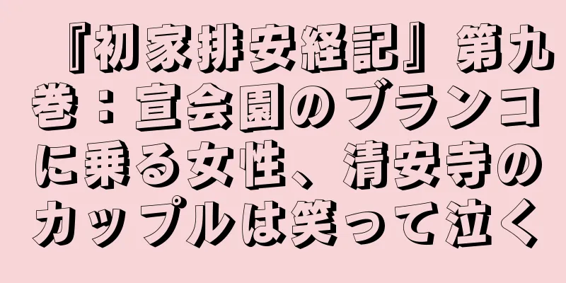 『初家排安経記』第九巻：宣会園のブランコに乗る女性、清安寺のカップルは笑って泣く