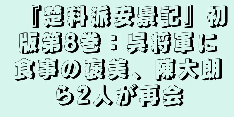 『楚科派安景記』初版第8巻：呉将軍に食事の褒美、陳大朗ら2人が再会