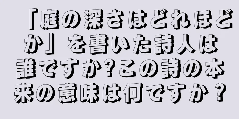 「庭の深さはどれほどか」を書いた詩人は誰ですか?この詩の本来の意味は何ですか？