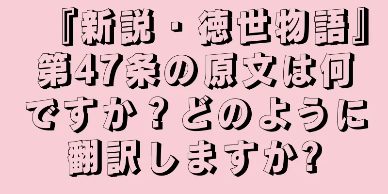 『新説・徳世物語』第47条の原文は何ですか？どのように翻訳しますか?