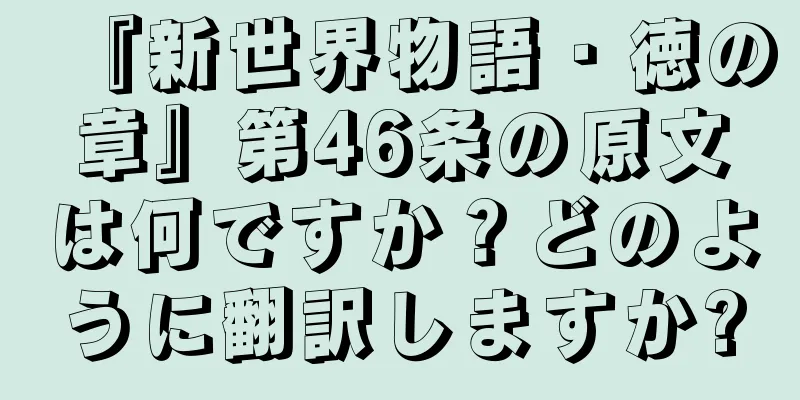 『新世界物語・徳の章』第46条の原文は何ですか？どのように翻訳しますか?