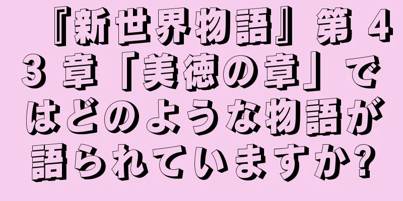 『新世界物語』第 43 章「美徳の章」ではどのような物語が語られていますか?