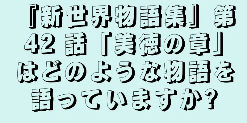 『新世界物語集』第 42 話「美徳の章」はどのような物語を語っていますか?