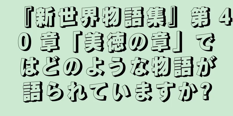 『新世界物語集』第 40 章「美徳の章」ではどのような物語が語られていますか?