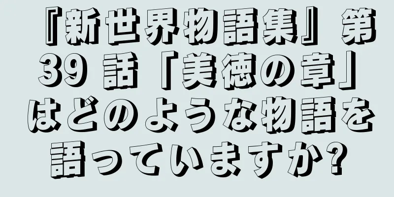 『新世界物語集』第 39 話「美徳の章」はどのような物語を語っていますか?