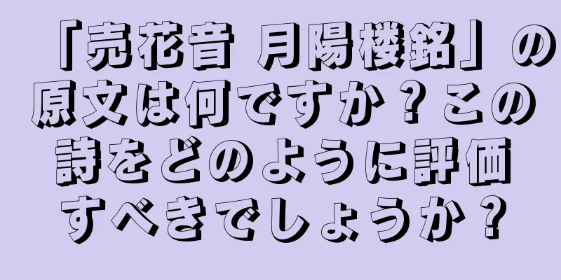 「売花音 月陽楼銘」の原文は何ですか？この詩をどのように評価すべきでしょうか？