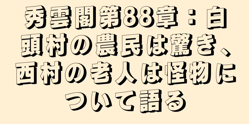 秀雲閣第88章：白頭村の農民は驚き、西村の老人は怪物について語る