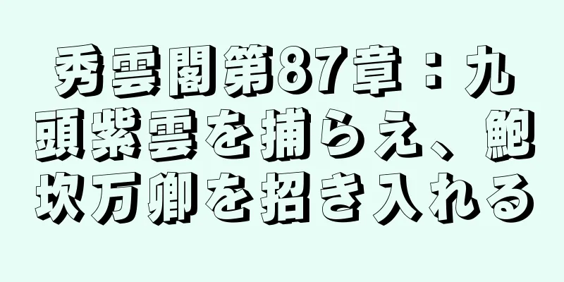 秀雲閣第87章：九頭紫雲を捕らえ、鮑坎万卿を招き入れる
