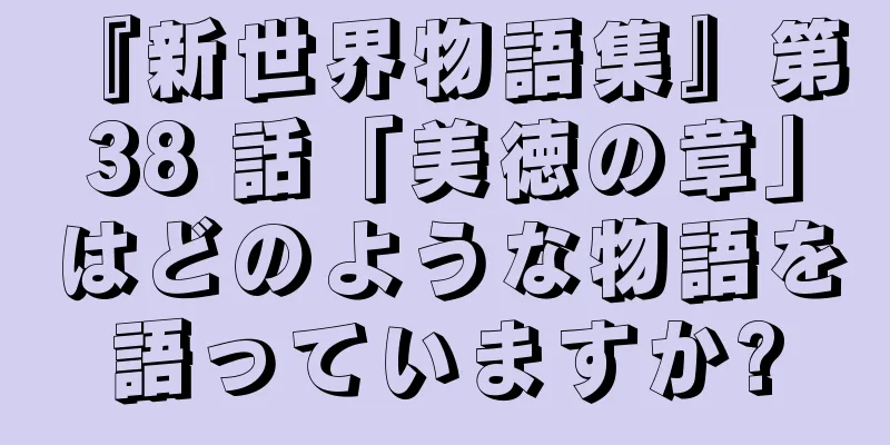 『新世界物語集』第 38 話「美徳の章」はどのような物語を語っていますか?