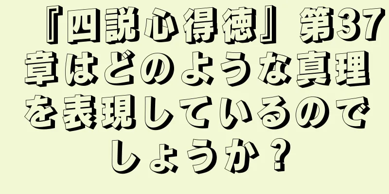 『四説心得徳』第37章はどのような真理を表現しているのでしょうか？