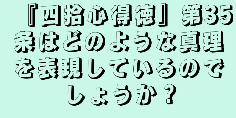『四拾心得徳』第35条はどのような真理を表現しているのでしょうか？