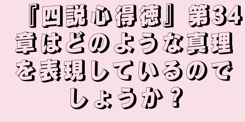 『四説心得徳』第34章はどのような真理を表現しているのでしょうか？