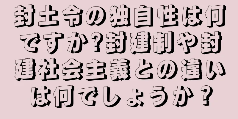 封土令の独自性は何ですか?封建制や封建社会主義との違いは何でしょうか？