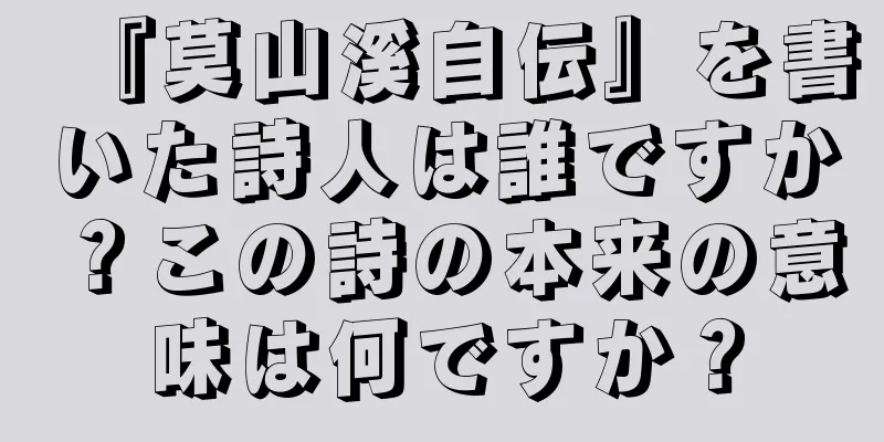 『莫山溪自伝』を書いた詩人は誰ですか？この詩の本来の意味は何ですか？