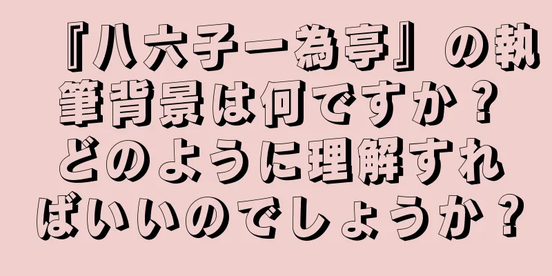 『八六子一為亭』の執筆背景は何ですか？どのように理解すればいいのでしょうか？