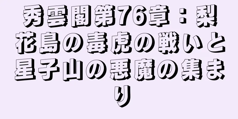 秀雲閣第76章：梨花島の毒虎の戦いと星子山の悪魔の集まり