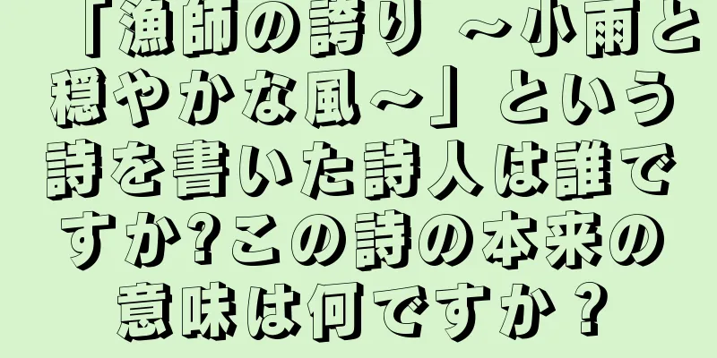 「漁師の誇り 〜小雨と穏やかな風〜」という詩を書いた詩人は誰ですか?この詩の本来の意味は何ですか？
