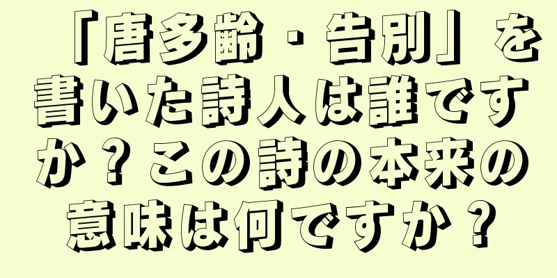 「唐多齢・告別」を書いた詩人は誰ですか？この詩の本来の意味は何ですか？