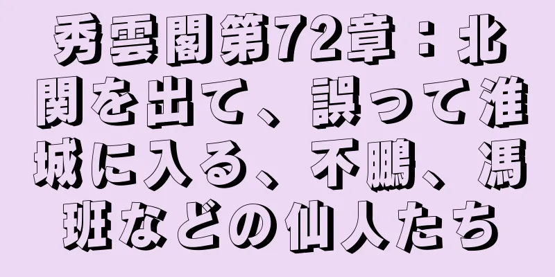 秀雲閣第72章：北関を出て、誤って淮城に入る、不鵬、馮班などの仙人たち