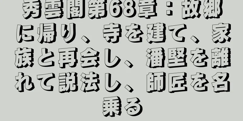 秀雲閣第68章：故郷に帰り、寺を建て、家族と再会し、潘堅を離れて説法し、師匠を名乗る